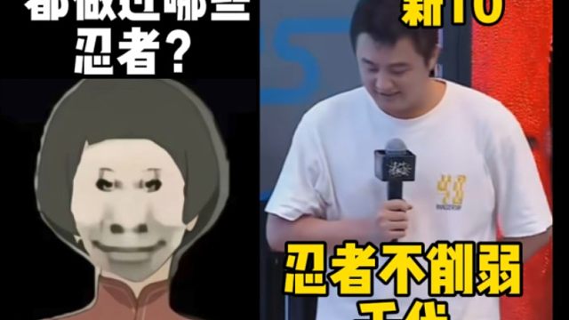 忍者不会被削弱的千代策划！都做过哪些忍者？