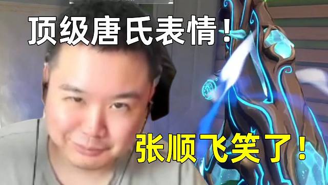 这是人能做出来的表情？张顺飞玩无畏契约偷背身拿了个4杀，对着摄像头邪魅一笑！