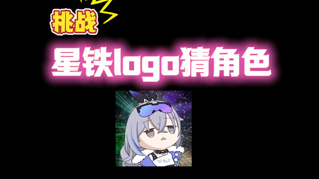 星穹铁道logo猜角色挑战！