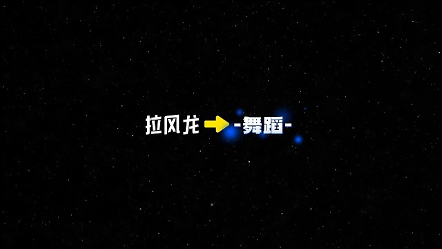 宝子们你们要的舞蹈来罗来罗