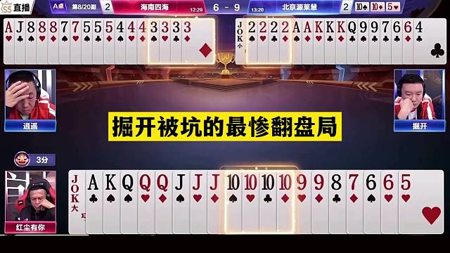 斗地主：掘开被坑的最惨翻盘局！铁牌撞上金牌内鬼！结局火冒三丈