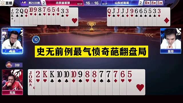 斗地主：史无前例最气愤奇葩翻盘局！天牌撞见铁内鬼！结局真怒了