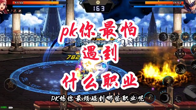 pk你最怕遇到什么职业