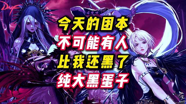 今天的团本不可能有人比我还黑，说好的双倍爆率呢。