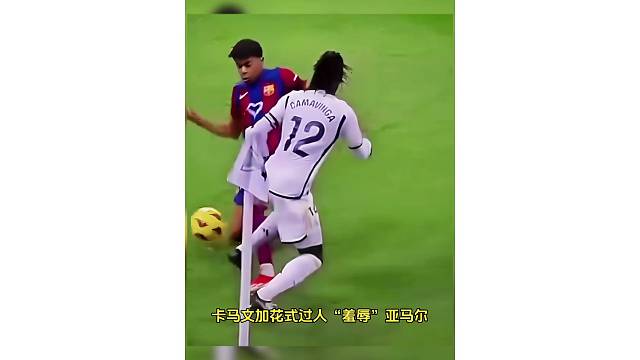 卡马文加花式过人“羞辱”亚马尔，那时还穿27号