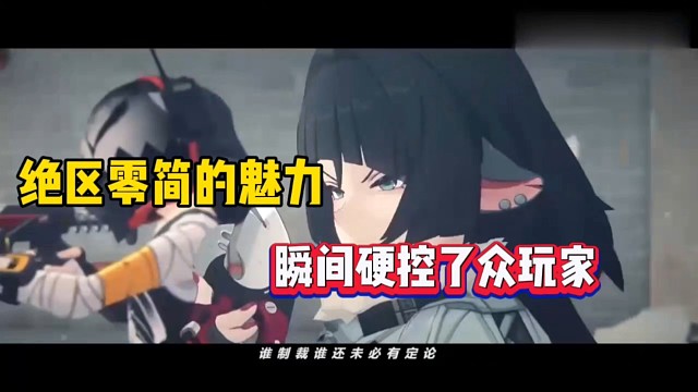 绝区零简的魅力，瞬间就被破控了！