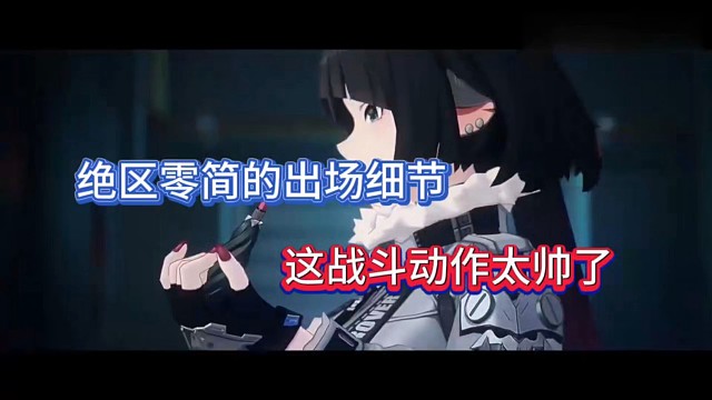 绝区零简的出场细节，这战斗动作太帅了！