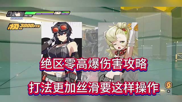 绝区零高爆伤害攻略，打法更加丝滑