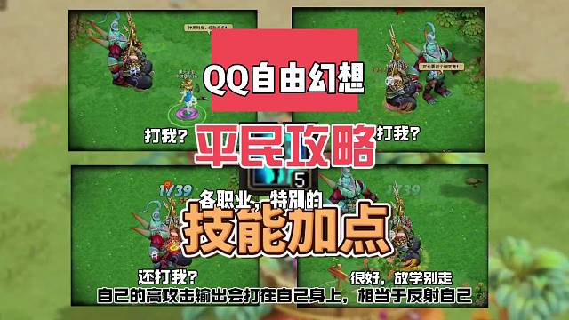 QQ自由幻想平民攻略，各职业特殊的技能加点