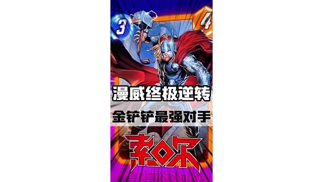 金铲铲的最强竞争对手来了！！！#漫威终极逆转 #漫威牌 #三分钟上头 #游戏鉴赏家 #卡牌游戏