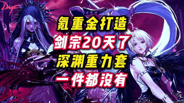 氪重金打造的剑宗，刷了快20天的深渊，一个重力套都没有。