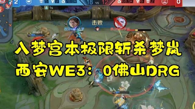 入梦宫本极限斩杀梦岚
西安WE3：0佛山DRG