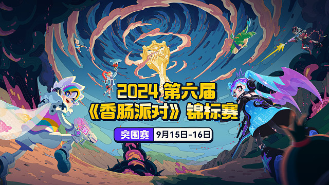 《第六届香肠派对锦标赛》突围赛Day2_3-4