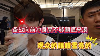 童錦程與孫良軒同框備戰(zhàn)主播向前沖，肌肉不夠顏值來湊