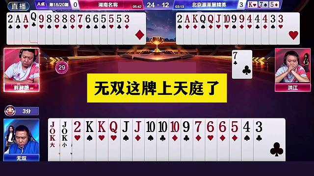 斗地主：无双这牌上天庭了！带领北京源莱慧夺冠！铁牌绝境大翻盘