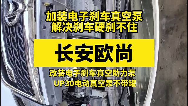 长安欧尚真空助力不够刹车硬