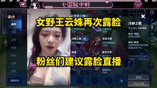 女野王云姝再次露臉，粉絲們建議露臉直播