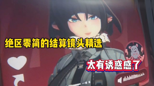 绝区零简的结算镜头精选，太有诱惑感了！