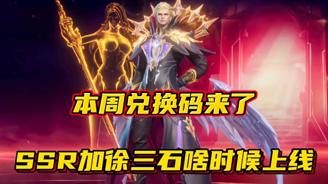 斗罗大陆魂师对决：本周兑换码来了！SSR加徐三石啥时候上线？
