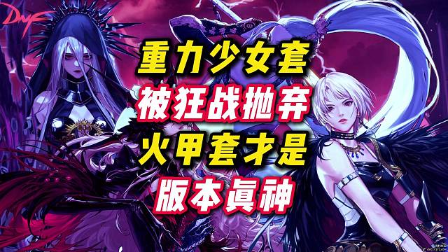 新版本重力，少女是真小丑，本命甲才是唯一答案。