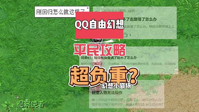 QQ自由幻想小剧场，超负重？不用愁