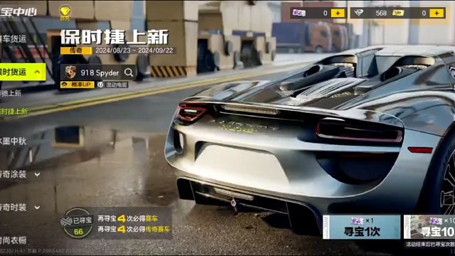 《极品飞车: 集结》限时寻宝保时捷918混动电驱传奇金车拿下。