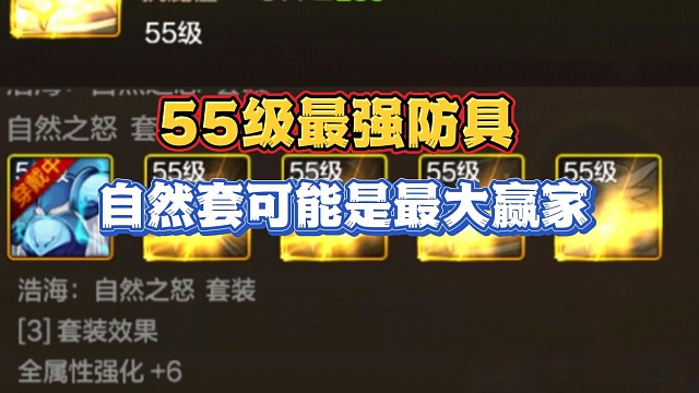 55级最强防具套？自然套可能成为最大赢家