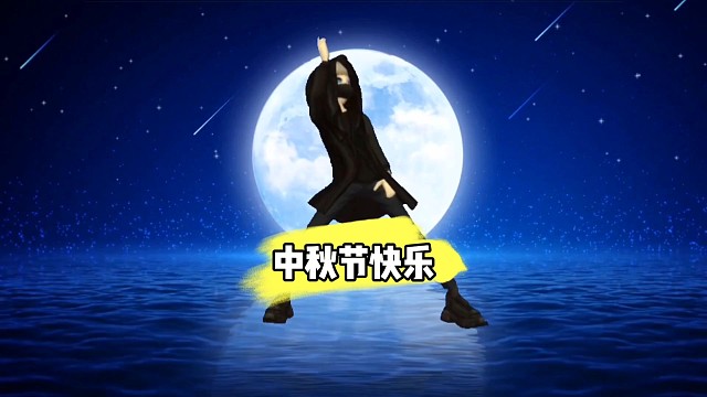 祝大家中秋节快乐
