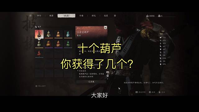 #黑神话悟空，10个葫芦，你落下了几个？