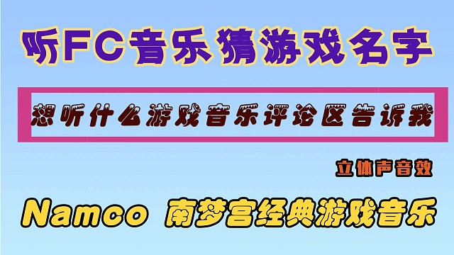 听FC音乐猜游戏名字《Namco南梦宫经典游戏音乐》