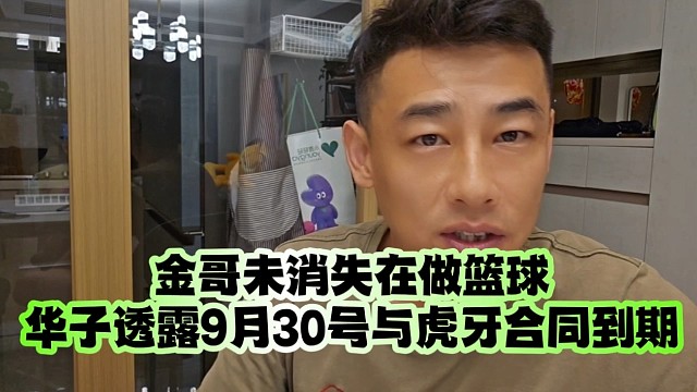 晶哥怎么消失了…华子透露9月30号与虎牙合同到期