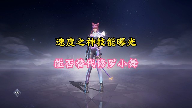 速度之神朱竹清技能曝光能否替代修罗小舞