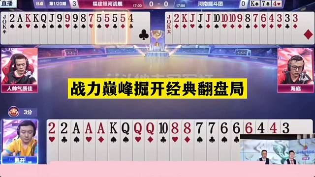 斗地主：战力巅峰掘开经典翻盘局！铁牌撞上空城计！结局逆天了