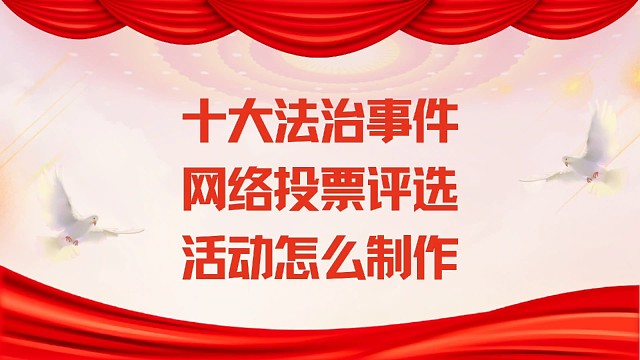 十大法治事件网络投票评选活动怎么制作