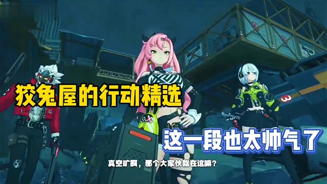 绝区零：狡兔屋的行动精选，这一段太帅气了！