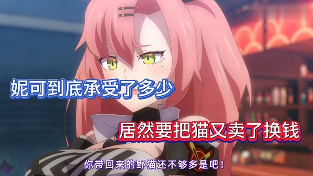 绝区零：妮可到底承受了多少，居然要把猫又卖了换钱！