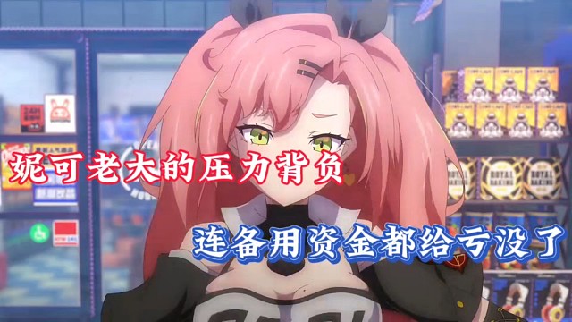 【绝区零】妮可老大的压力背负，连备用资金都给亏没了！