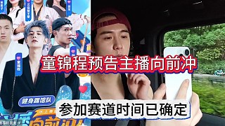 童錦程親自預告主播向前沖，參賽時間已敲定