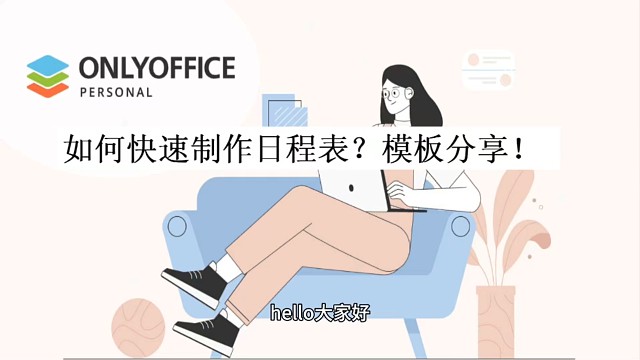 如何快速制作日程表？模板分享