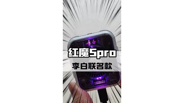 玩客喜加一：红魔散热器5pro李白联名款#红魔散热器5pro #红魔液冷散热王者 #红魔×王者荣耀