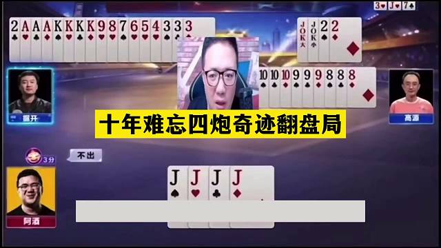 斗地主：十年难忘四炮奇迹翻盘局！阿酒挑衅掘开！结局被气哭了