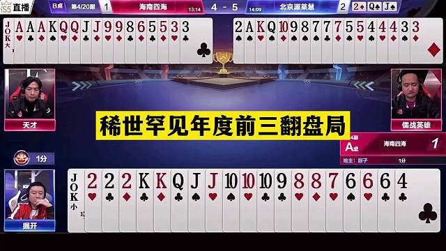 斗地主：稀世罕见年度前三翻盘局！铁牌挑衅神算子！结局大反转