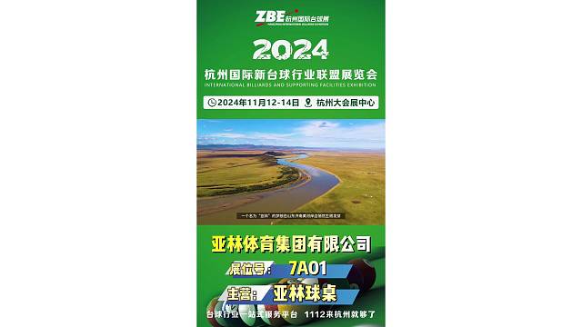 杭州国际台球展