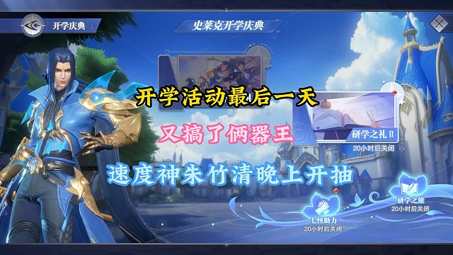 开学庆典最后一天又搞了俩器王，速度之神朱竹清晚上开抽