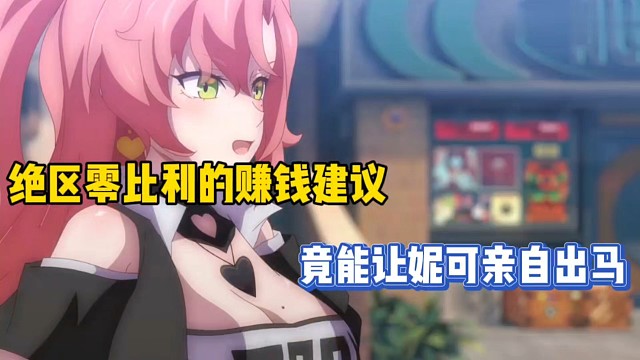 绝区零比利的赚钱建议，竟能让妮可亲自出马！