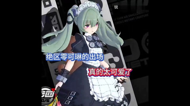 绝区零可琳的出场，真的太可爱了！