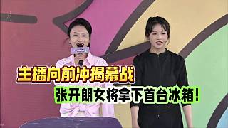 主播向前沖揭幕戰(zhàn)！張開(kāi)朗女將拿下首臺(tái)冰箱！