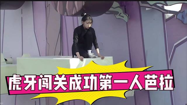 虎牙闯关成功第一人芭拉