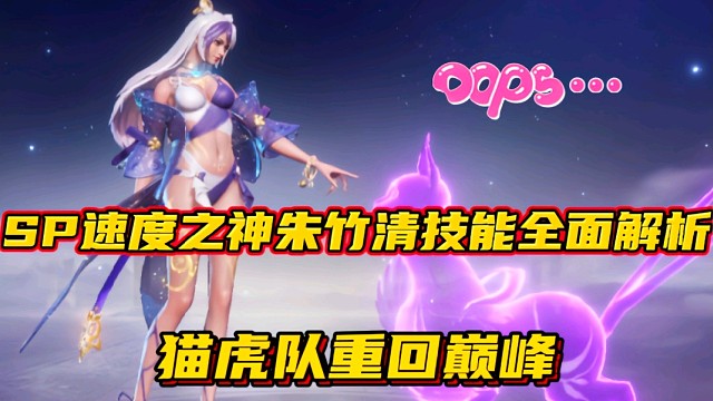 斗罗大陆魂师对决：SP速度之神朱竹清技能全面解析！猫虎队重回巅峰！