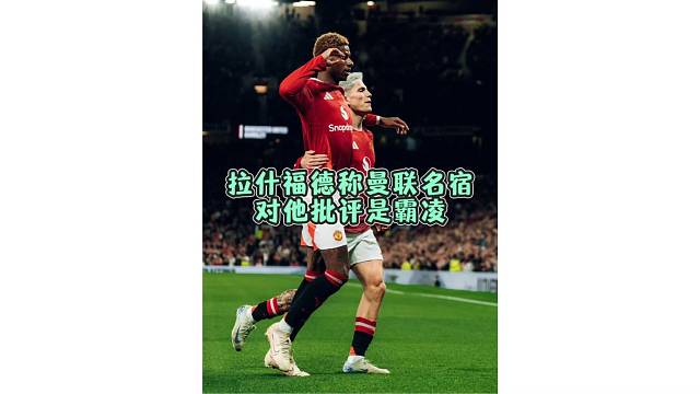 如何看，拉什福德称曼联名宿对他批评是霸凌？